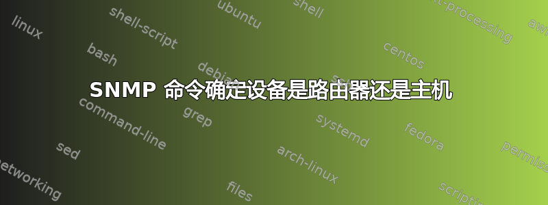 SNMP 命令确定设备是路由器还是主机