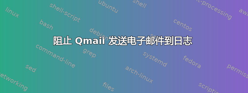 阻止 Qmail 发送电子邮件到日志