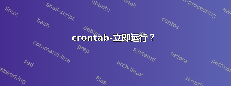 crontab-立即运行？