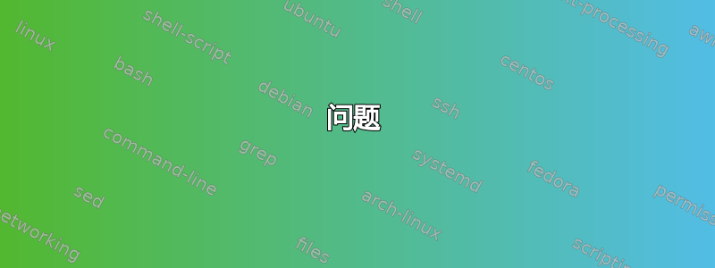 问题