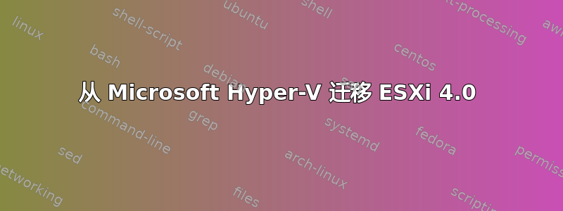 从 Microsoft Hyper-V 迁移 ESXi 4.0