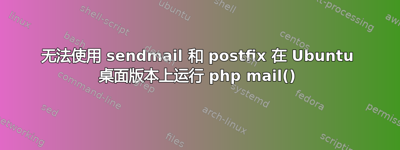 无法使用 sendmail 和 postfix 在 Ubuntu 桌面版本上运行 php mail()