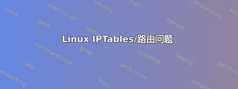 Linux IPTables/路由问题