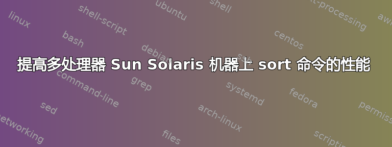 提高多处理器 Sun Solaris 机器上 sort 命令的性能