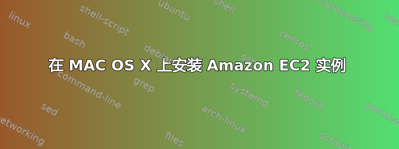 在 MAC OS X 上安装 Amazon EC2 实例