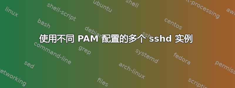 使用不同 PAM 配置的多个 sshd 实例