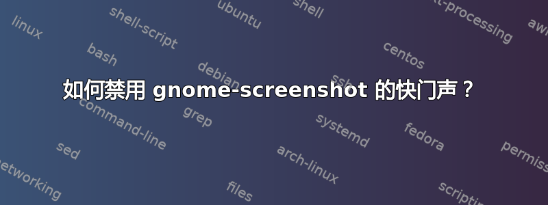 如何禁用 gnome-screenshot 的快门声？