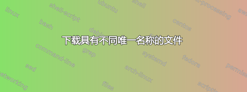 下载具有不同唯一名称的文件