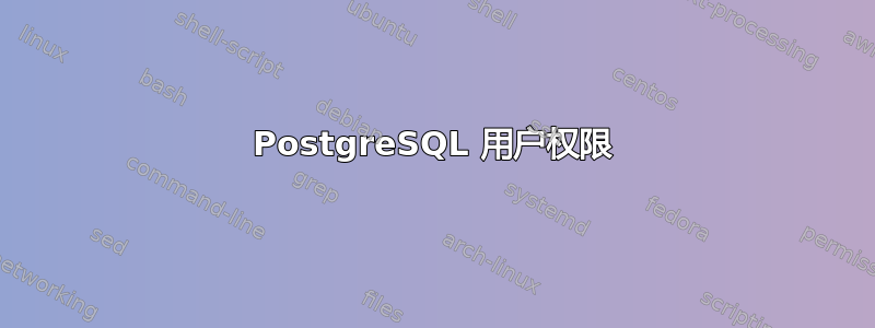 PostgreSQL 用户权限