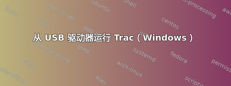 从 USB 驱动器运行 Trac（Windows）