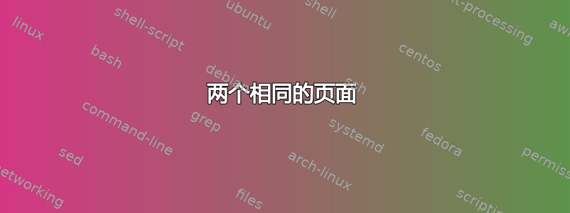 两个相同的页面