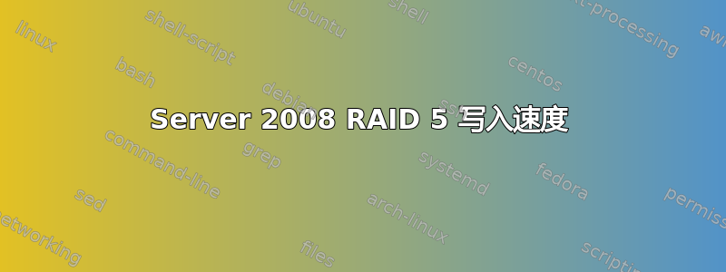 Server 2008 RAID 5 写入速度