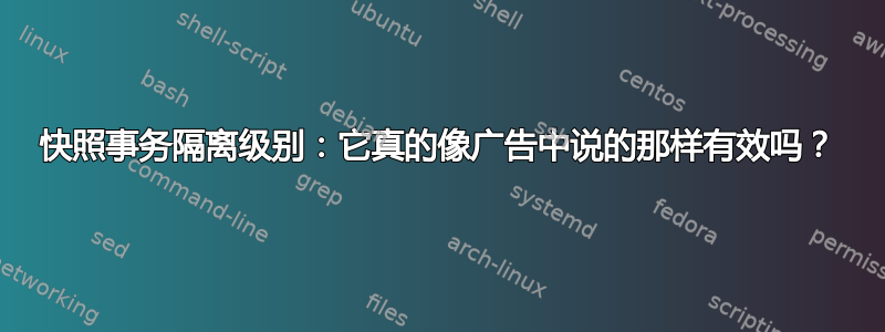 快照事务隔离级别：它真的像广告中说的那样有效吗？