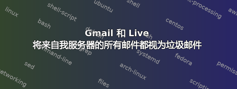 Gmail 和 Live 将来自我服务器的所有邮件都视为垃圾邮件