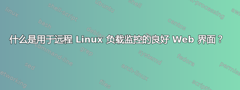 什么是用于远程 Linux 负载监控的良好 Web 界面？ 