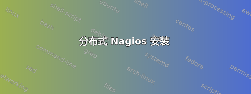 分布式 Nagios 安装