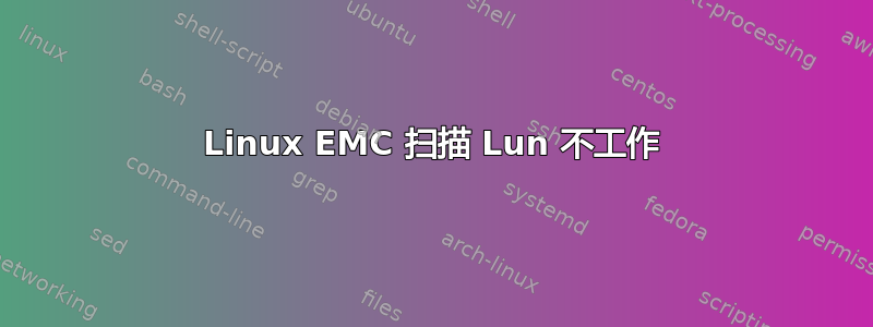 Linux EMC 扫描 Lun 不工作