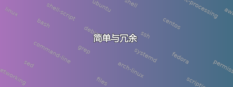 简单与冗余