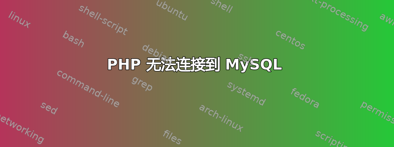 PHP 无法连接到 MySQL