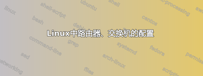 Linux中路由器、交换机的配置