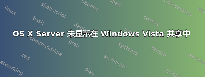 OS X Server 未显示在 Windows Vista 共享中