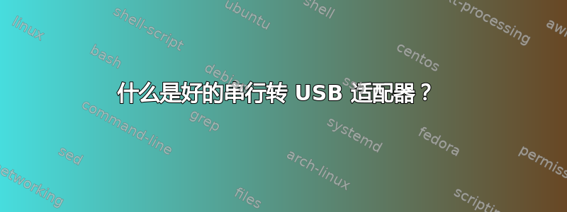 什么是好的串行转 USB 适配器？ 