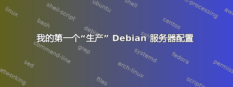 我的第一个“生产” Debian 服务器配置