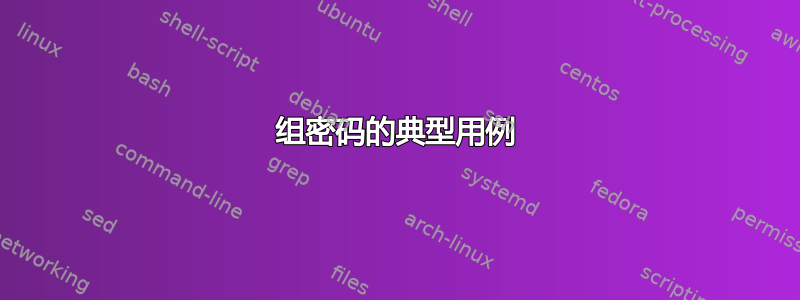 组密码的典型用例