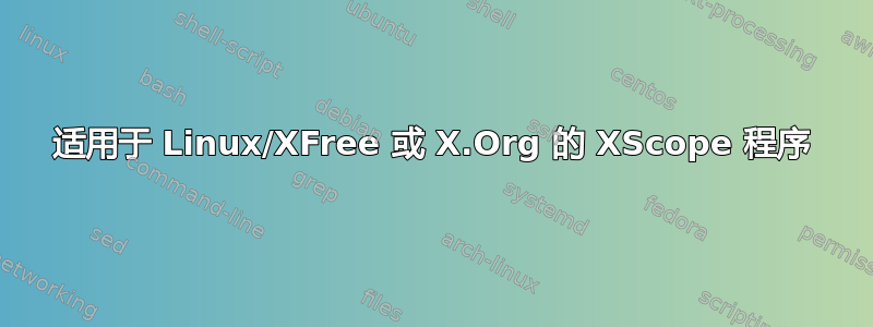 适用于 Linux/XFree 或 X.Org 的 XScope 程序