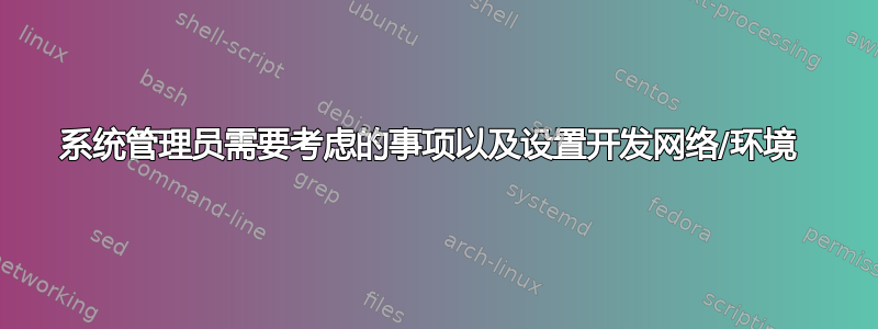 系统管理员需要考虑的事项以及设置开发网络/环境 