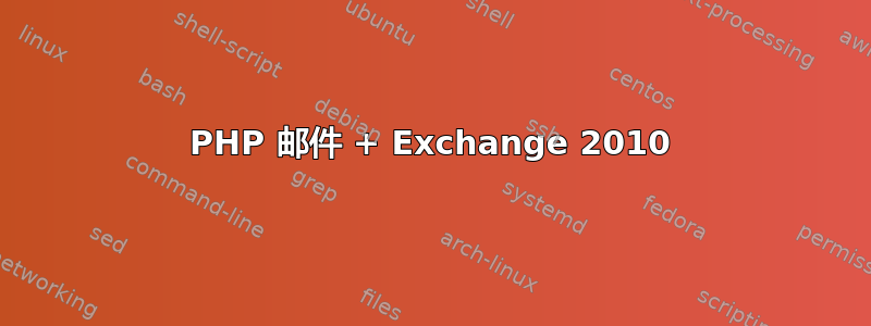 PHP 邮件 + Exchange 2010