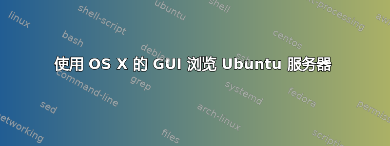 使用 OS X 的 GUI 浏览 Ubuntu 服务器