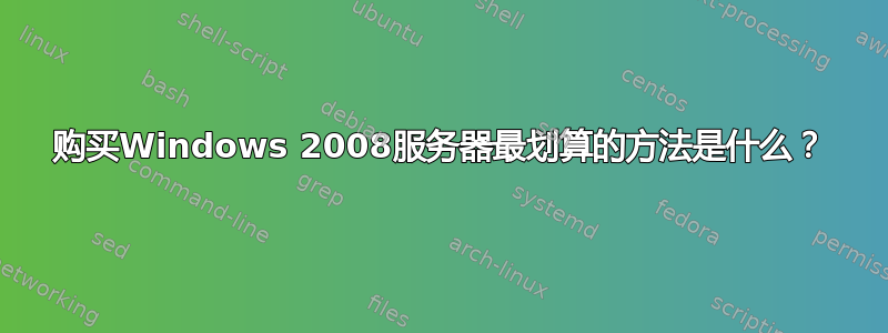 购买Windows 2008服务器最划算的方法是什么？