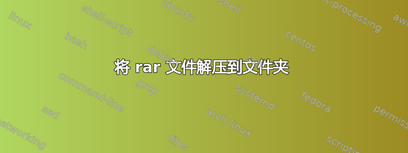 将 rar 文件解压到文件夹