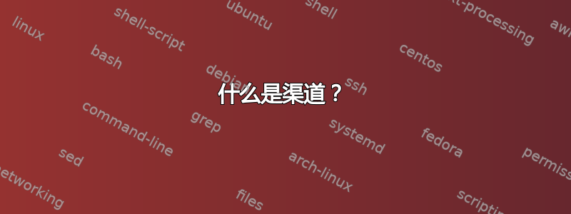 什么是渠道？