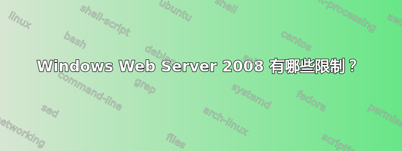 Windows Web Server 2008 有哪些限制？