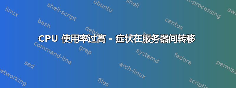 CPU 使用率过高 - 症状在服务器间转移