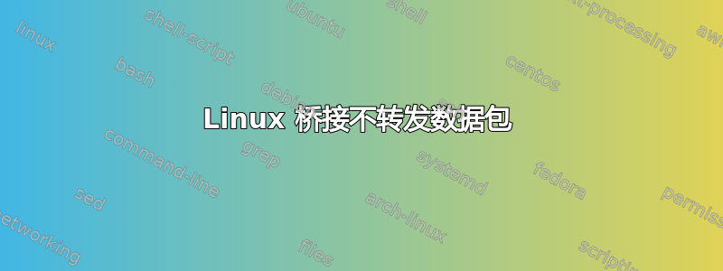 Linux 桥接不转发数据包