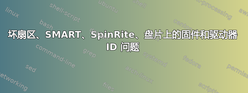 坏扇区、SMART、SpinRite、盘片上的固件和驱动器 ID 问题