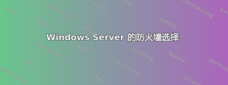 Windows Server 的防火墙选择