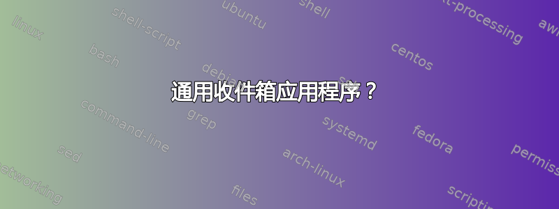 通用收件箱应用程序？