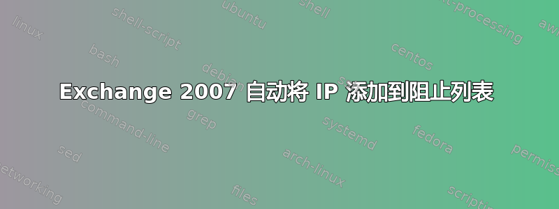 Exchange 2007 自动将 IP 添加到阻止列表