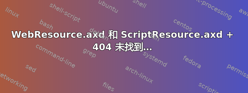 WebResource.axd 和 ScriptResource.axd + 404 未找到…