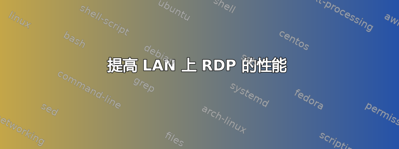 提高 LAN 上 RDP 的性能