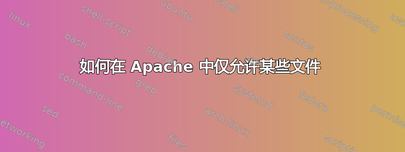 如何在 Apache 中仅允许某些文件