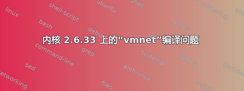 内核 2.6.33 上的“vmnet”编译问题