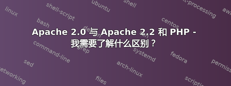 Apache 2.0 与 Apache 2.2 和 PHP - 我需要了解什么区别？