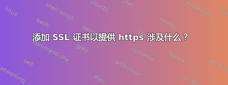 添加 SSL 证书以提供 https 涉及什么？ 