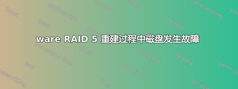 3ware RAID 5 重建过程中磁盘发生故障