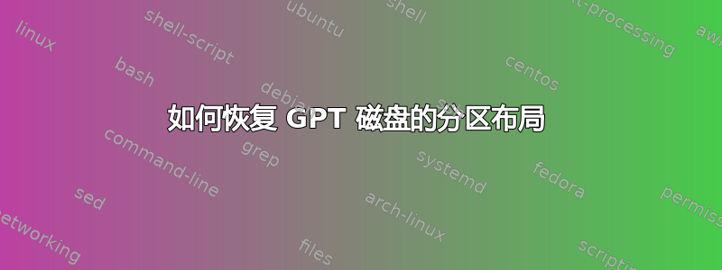 如何恢复 GPT 磁盘的分区布局